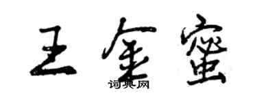 曾慶福王金蜜行書個性簽名怎么寫