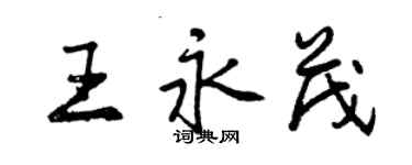 曾慶福王永茂行書個性簽名怎么寫