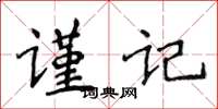 侯登峰謹記楷書怎么寫