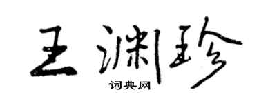 曾慶福王淵珍行書個性簽名怎么寫