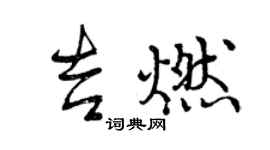 曾慶福吉燃行書個性簽名怎么寫