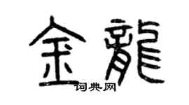 曾慶福金龍篆書個性簽名怎么寫