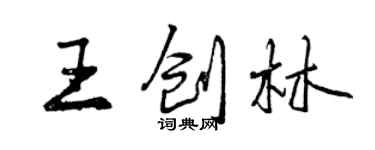 曾慶福王創林行書個性簽名怎么寫