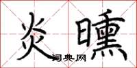 荊霄鵬炎曛楷書怎么寫
