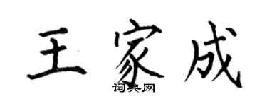 何伯昌王家成楷書個性簽名怎么寫