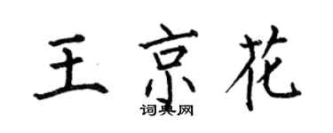 何伯昌王京花楷書個性簽名怎么寫