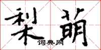 周炳元梨萌楷書怎么寫