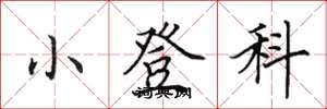 田英章小登科楷書怎么寫