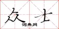 黃華生眾士楷書怎么寫