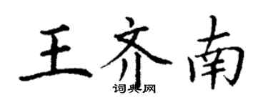 丁謙王齊南楷書個性簽名怎么寫