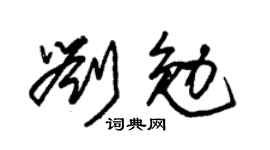 朱錫榮劉勉草書個性簽名怎么寫