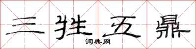 范連陞三牲五鼎隸書怎么寫