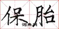 駱恆光保胎楷書怎么寫