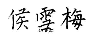 何伯昌侯雪梅楷書個性簽名怎么寫