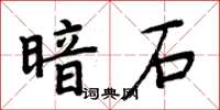 周炳元暗石楷書怎么寫