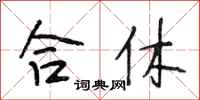 段相林合休行書怎么寫