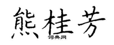 丁謙熊桂芳楷書個性簽名怎么寫