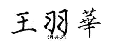 何伯昌王羽華楷書個性簽名怎么寫