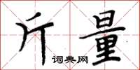 周炳元斤量楷書怎么寫