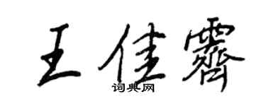 王正良王佳霽行書個性簽名怎么寫