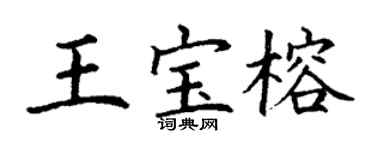 丁謙王寶榕楷書個性簽名怎么寫