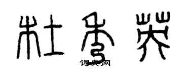 曾慶福杜秀英篆書個性簽名怎么寫