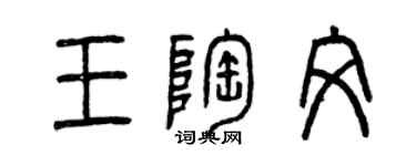 曾慶福王陶文篆書個性簽名怎么寫
