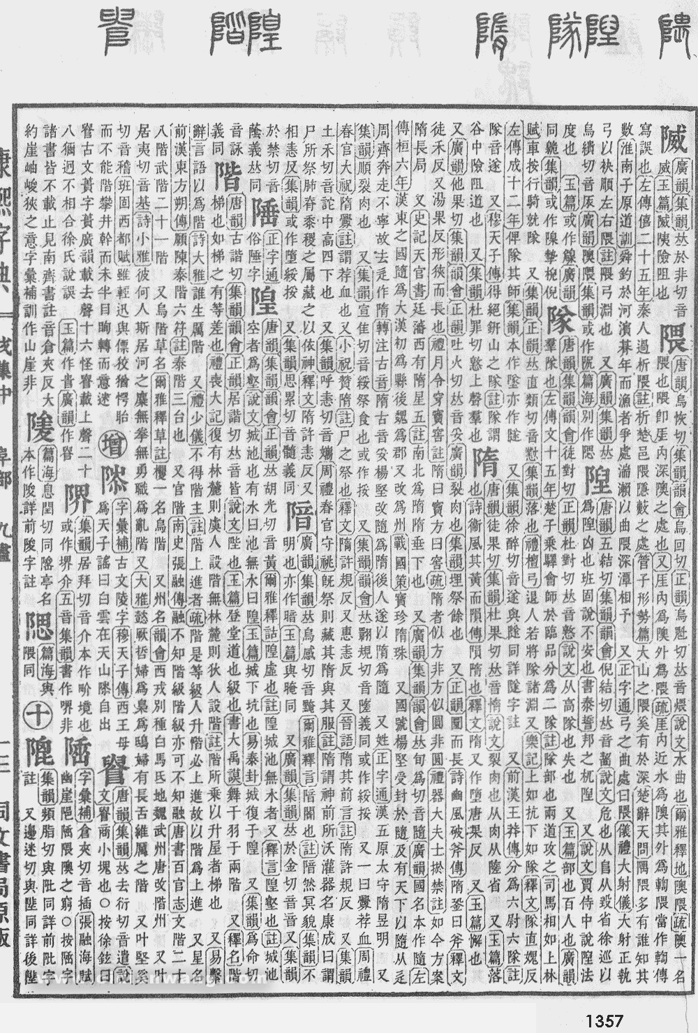 康熙字典掃描版第1357頁