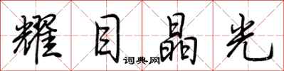 荊霄鵬耀目晶光行書怎么寫