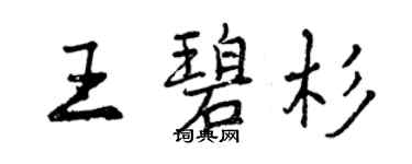 曾慶福王碧杉行書個性簽名怎么寫