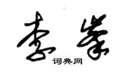 朱錫榮李峰草書個性簽名怎么寫