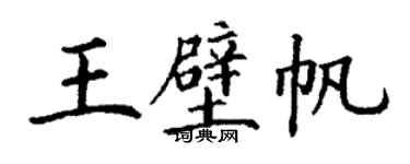丁謙王壁帆楷書個性簽名怎么寫