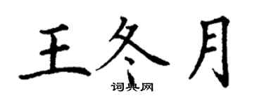 丁謙王冬月楷書個性簽名怎么寫