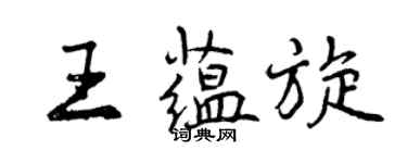 曾慶福王蘊旋行書個性簽名怎么寫