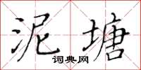 黃華生泥塘楷書怎么寫