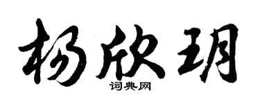 胡問遂楊欣玥行書個性簽名怎么寫