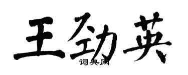 翁闓運王勁英楷書個性簽名怎么寫