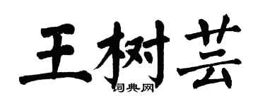 翁闓運王樹芸楷書個性簽名怎么寫