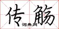 荊霄鵬傳觴楷書怎么寫