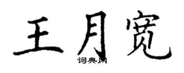 丁謙王月寬楷書個性簽名怎么寫