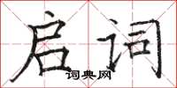 駱恆光啟詞楷書怎么寫