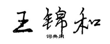 曾慶福王錦和行書個性簽名怎么寫