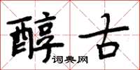 周炳元醇古楷書怎么寫