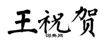 翁闓運王祝賀楷書個性簽名怎么寫