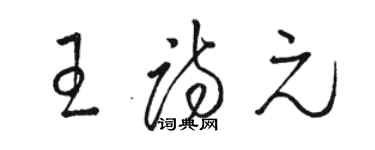 駱恆光王詩元草書個性簽名怎么寫