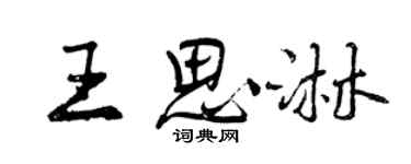曾慶福王思淋行書個性簽名怎么寫