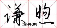 謙詞的意思_謙詞的解釋_國語詞典