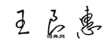 駱恆光王良惠草書個性簽名怎么寫