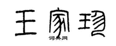 曾慶福王家珍篆書個性簽名怎么寫