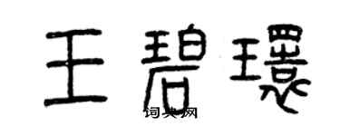 曾慶福王碧環篆書個性簽名怎么寫